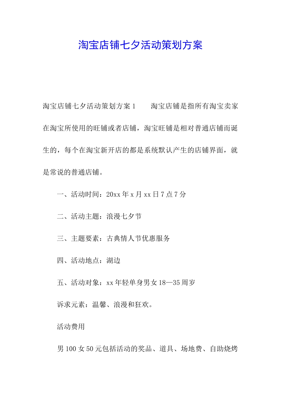 淘宝店铺七夕活动策划方案_第1页