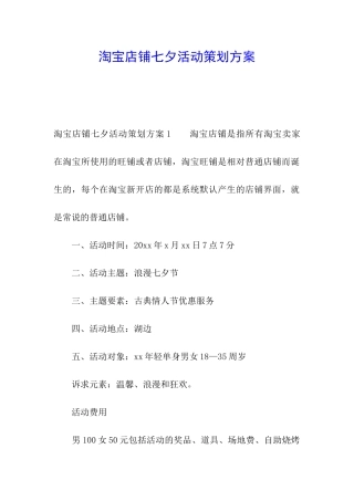 淘宝店铺七夕活动策划方案
