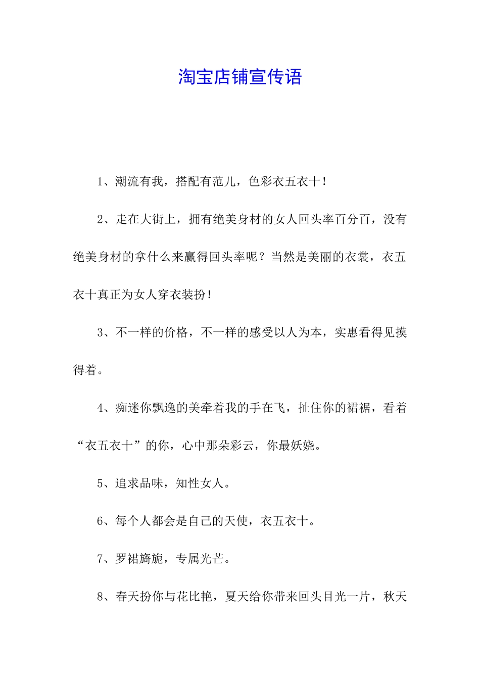 淘宝店铺宣传语_第1页