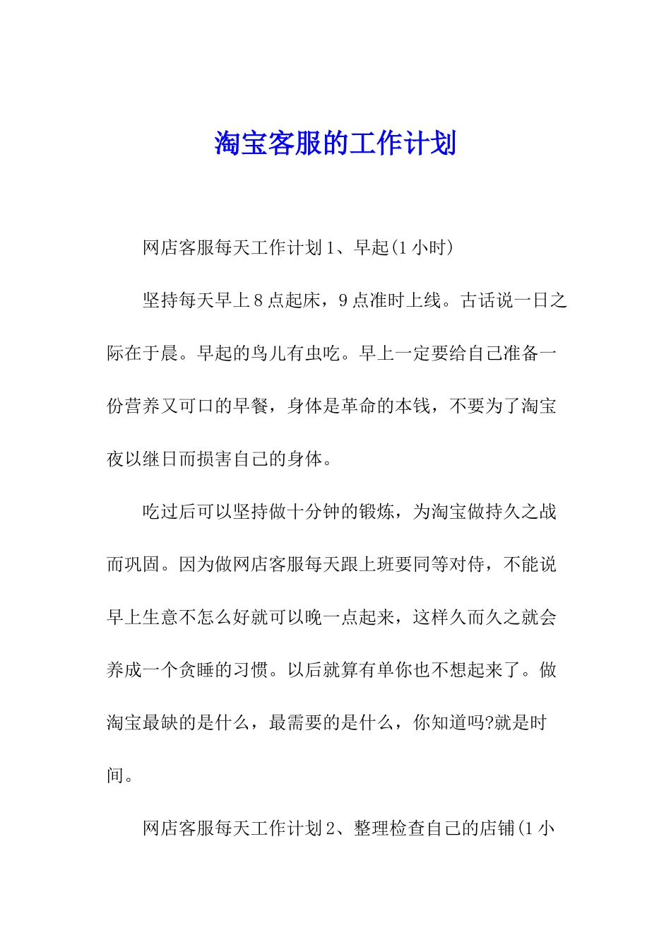 淘宝客服的工作计划_第1页