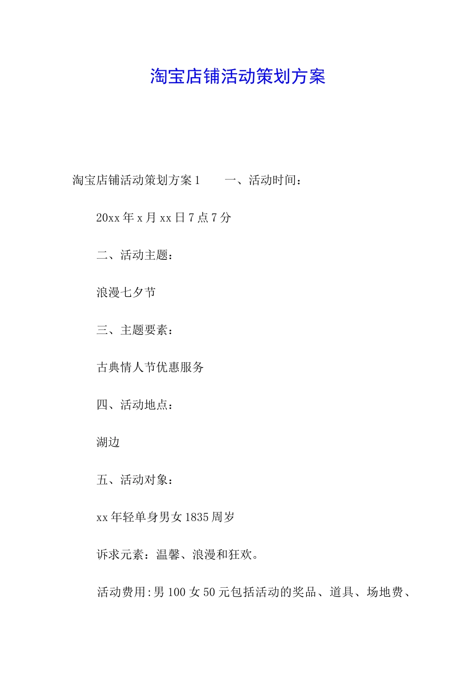 淘宝店铺活动策划方案_第1页