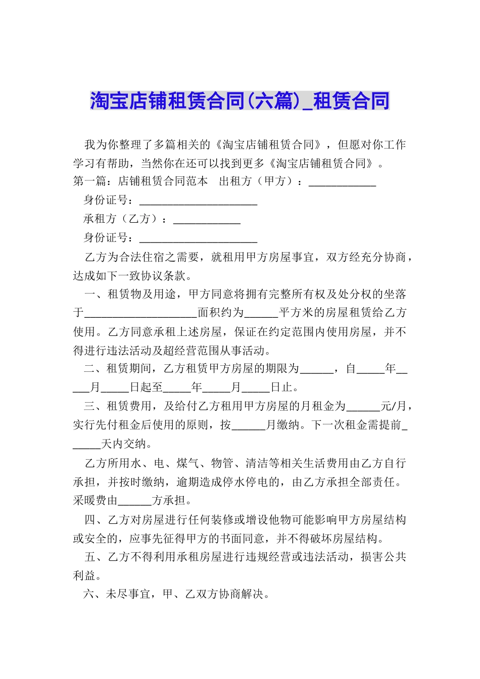 淘宝店铺租赁合同(六篇)-租赁合同-_第1页