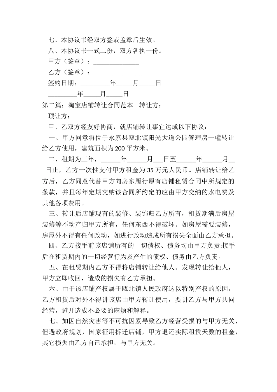 淘宝店铺租赁合同(六篇)-租赁合同-_第2页