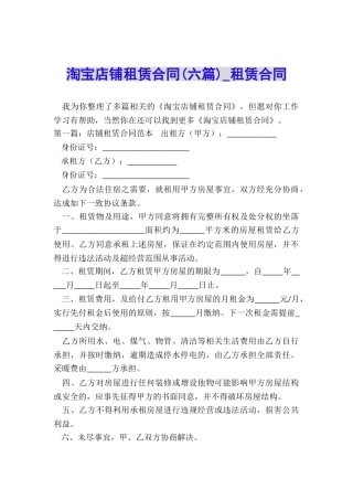 淘宝店铺租赁合同(六篇)-租赁合同-