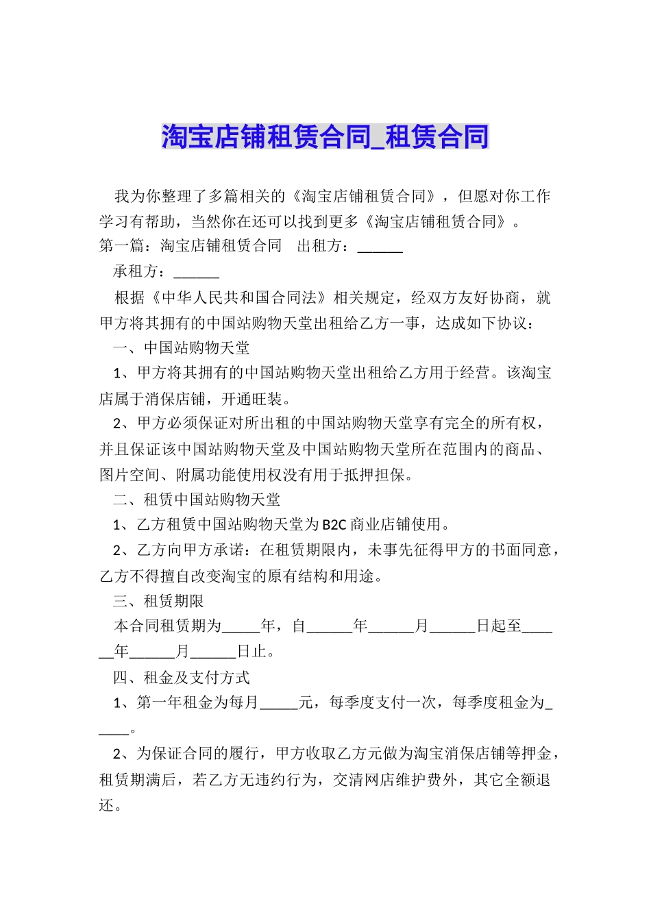 淘宝店铺租赁合同-租赁合同-_第1页