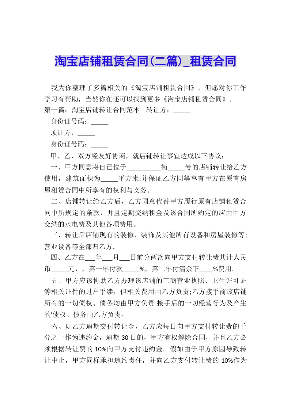 淘宝店铺租赁合同(二篇)-租赁合同-_第1页
