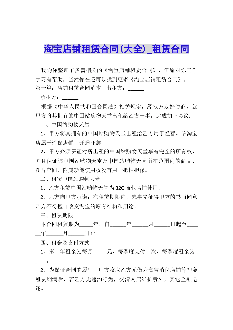 淘宝店铺租赁合同(大全)-租赁合同-_第1页