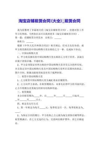 淘宝店铺租赁合同(大全)-租赁合同-
