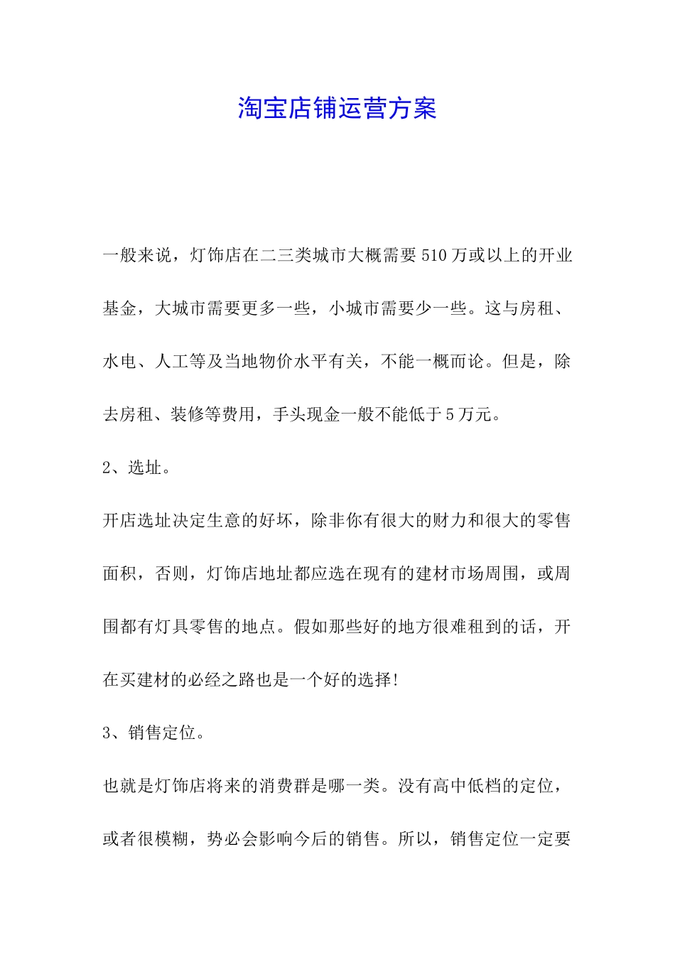淘宝店铺运营方案_第1页