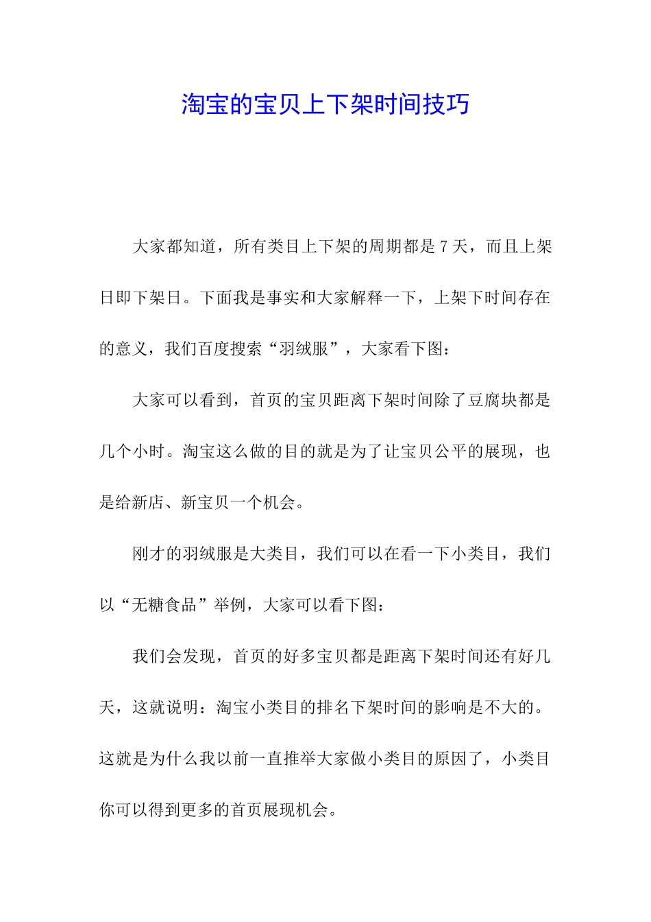 淘宝的宝贝上下架时间技巧_第1页