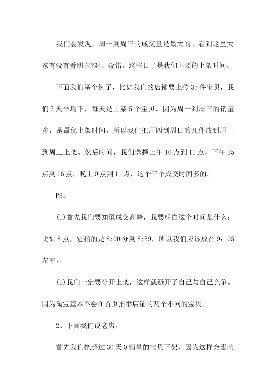 淘宝的宝贝上下架时间技巧_第3页