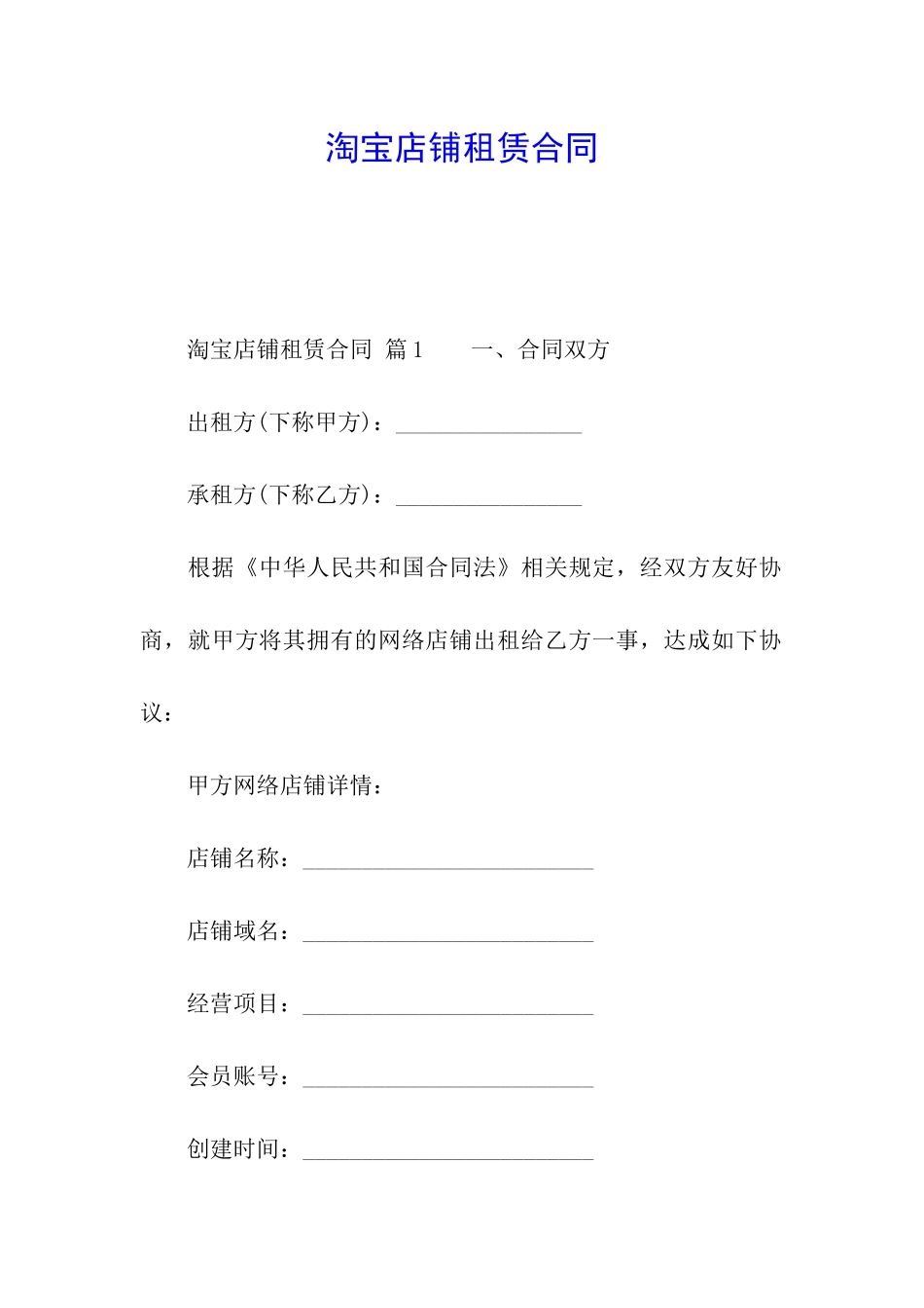 淘宝店铺租赁合同_第1页