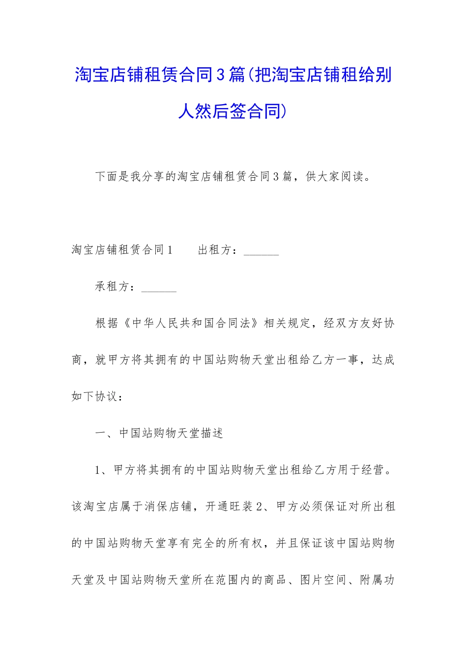 淘宝店铺租赁合同3篇_第1页