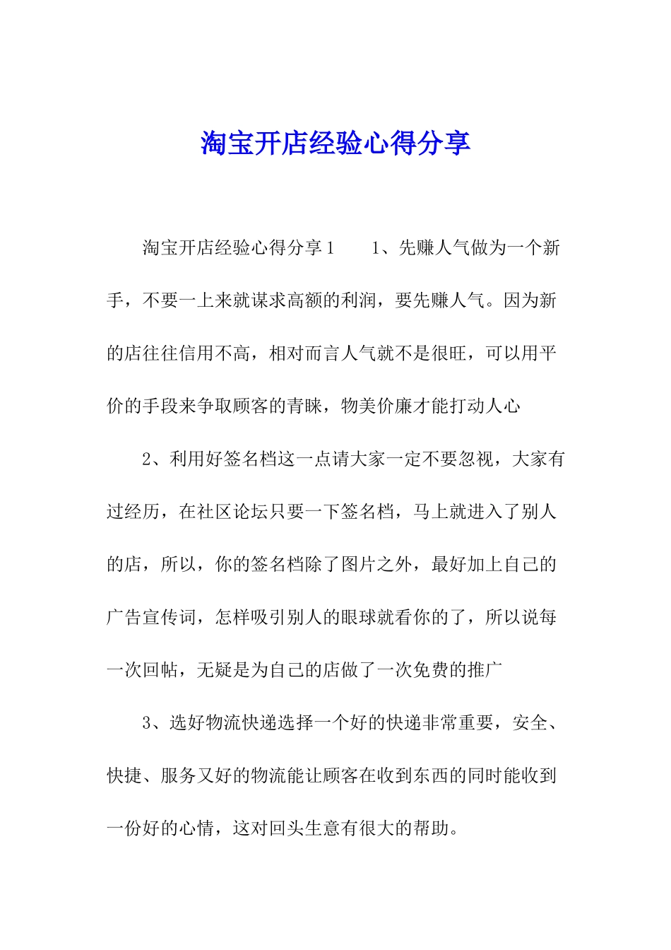 淘宝开店经验心得分享_第1页