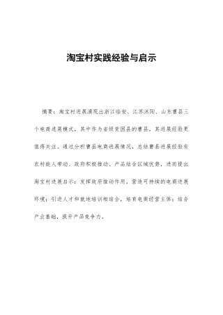 淘宝村实践经验与启示