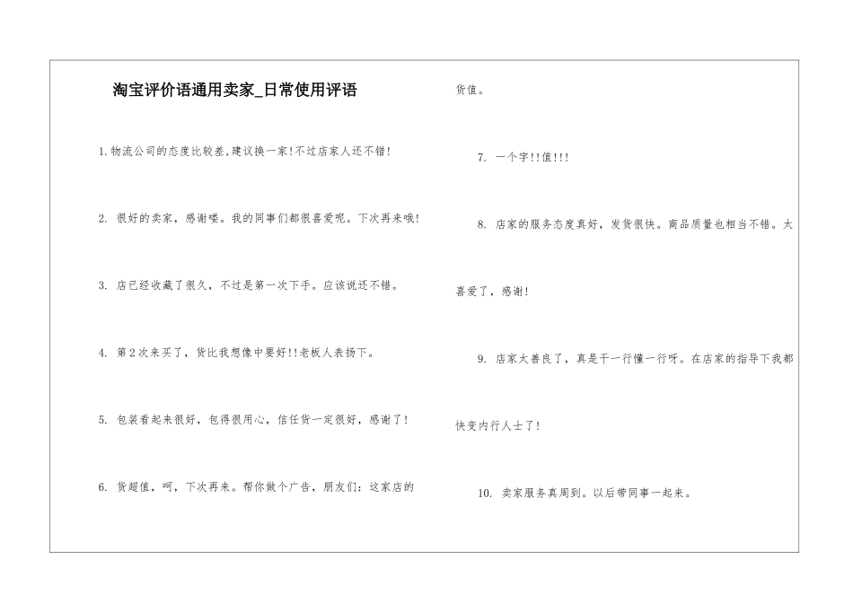 淘宝评价语通用卖家-日常使用评语_第1页