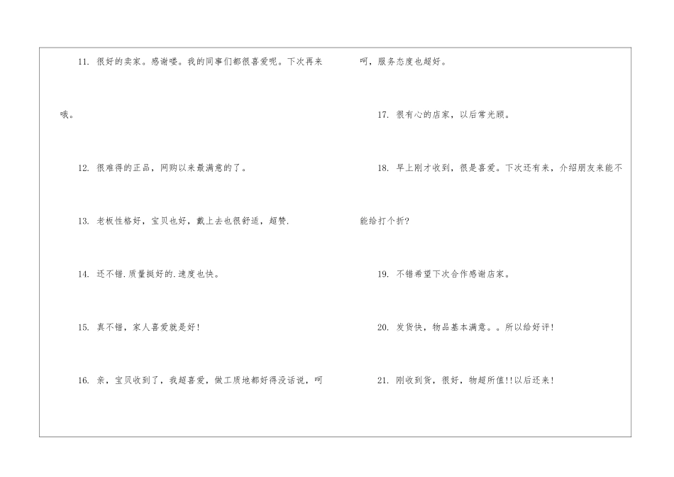 淘宝评价语通用卖家-日常使用评语_第2页