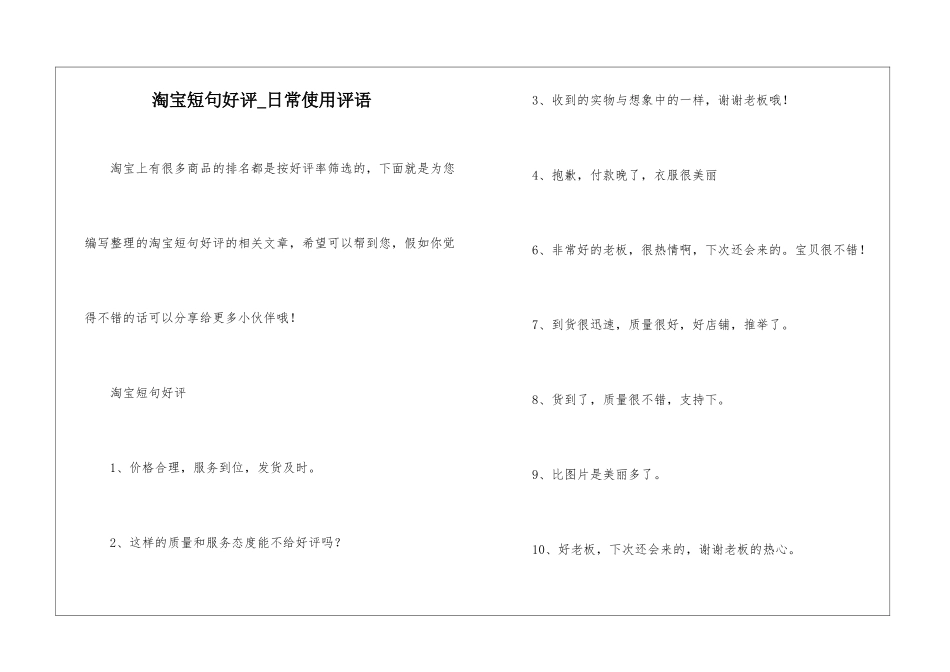 淘宝短句好评-日常使用评语_第1页