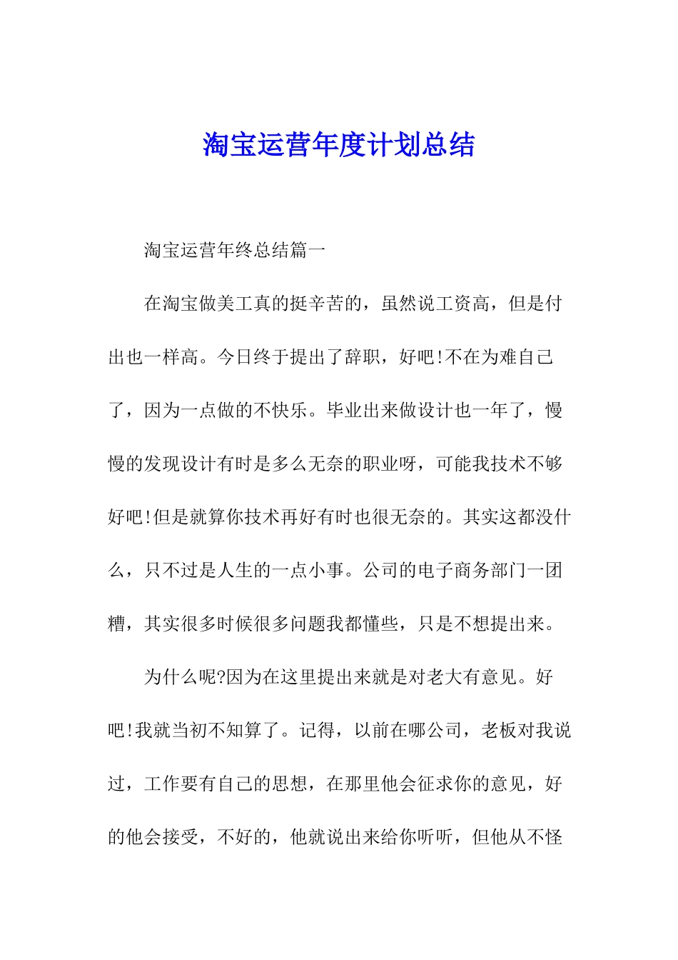 淘宝运营年度计划总结_第1页