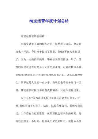 淘宝运营年度计划总结