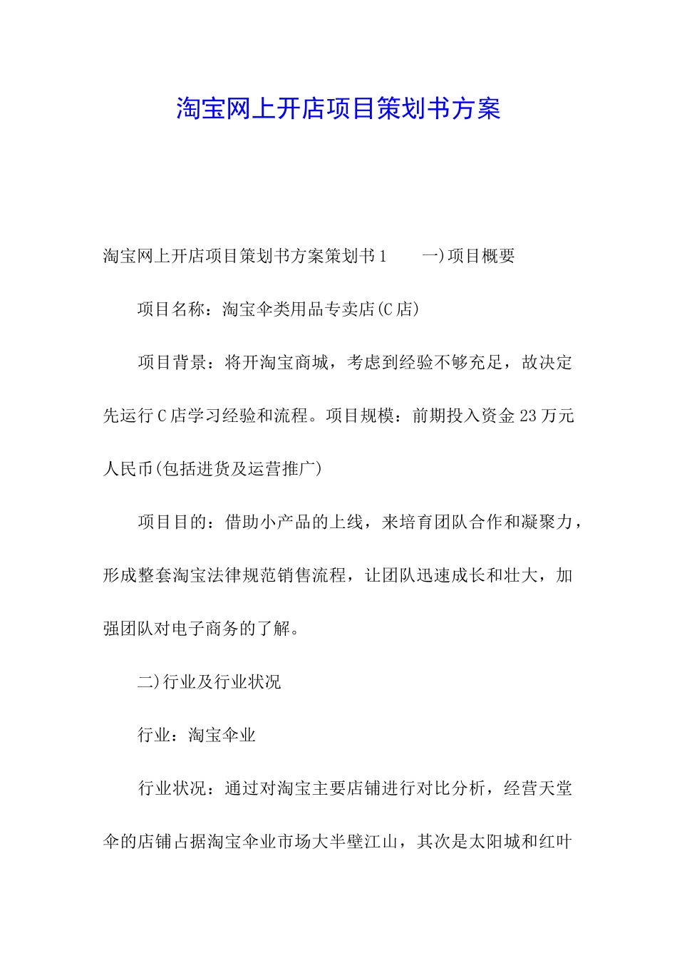 淘宝网上开店项目策划书方案_第1页