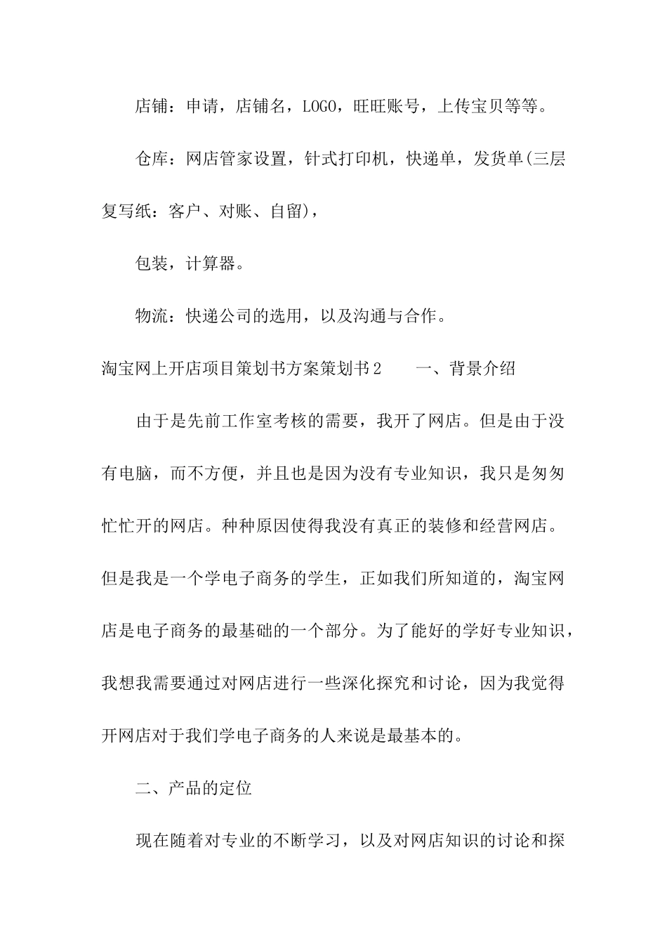 淘宝网上开店项目策划书方案_第3页