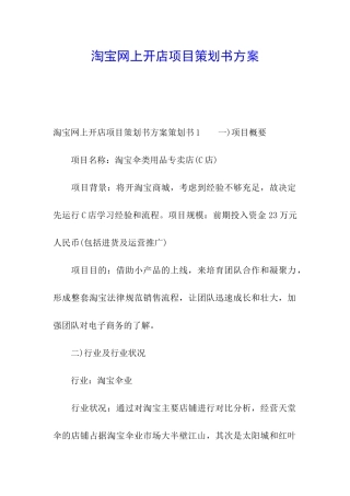 淘宝网上开店项目策划书方案