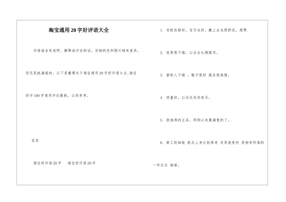 淘宝通用20字好评语大全_第1页