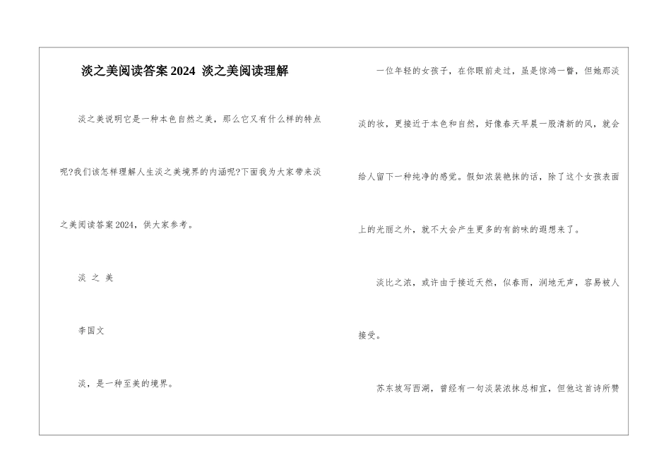 淡之美阅读答案2024--淡之美阅读理解-_第1页