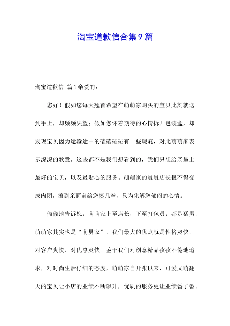 淘宝道歉信合集9篇_第1页