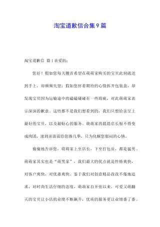 淘宝道歉信合集9篇