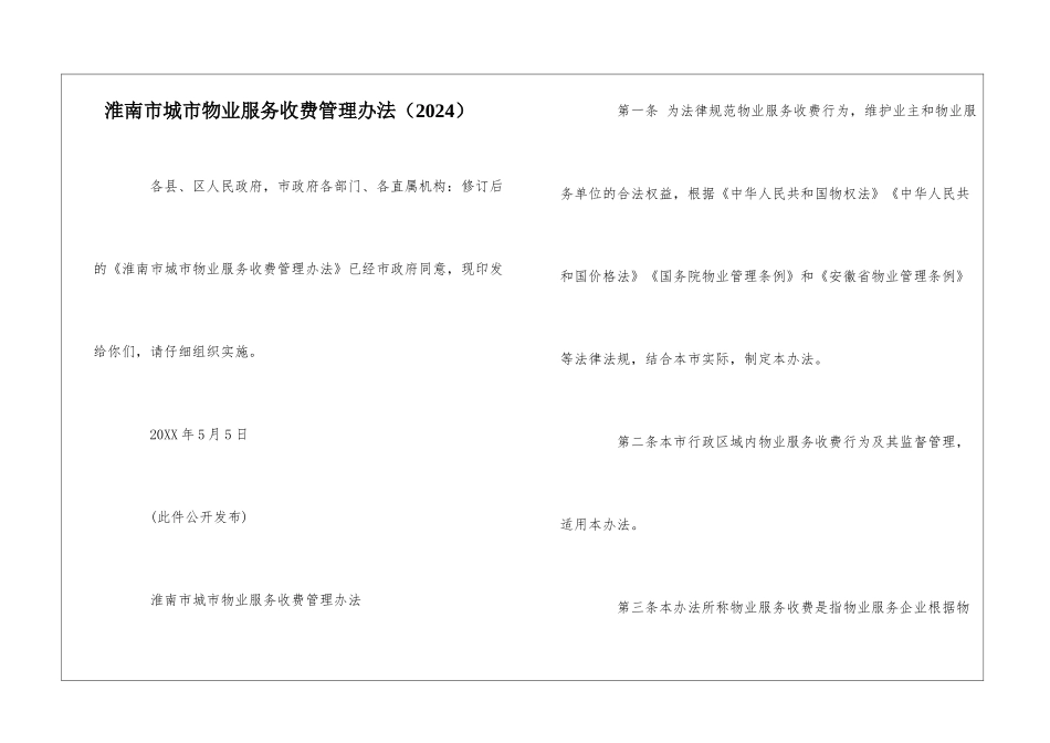 淮南市城市物业服务收费管理办法(2024)--_第1页