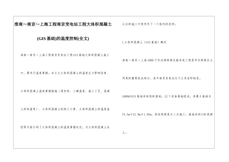 淮南～南京～上海工程南京变电站工程大体积混凝土的温度控制_第1页