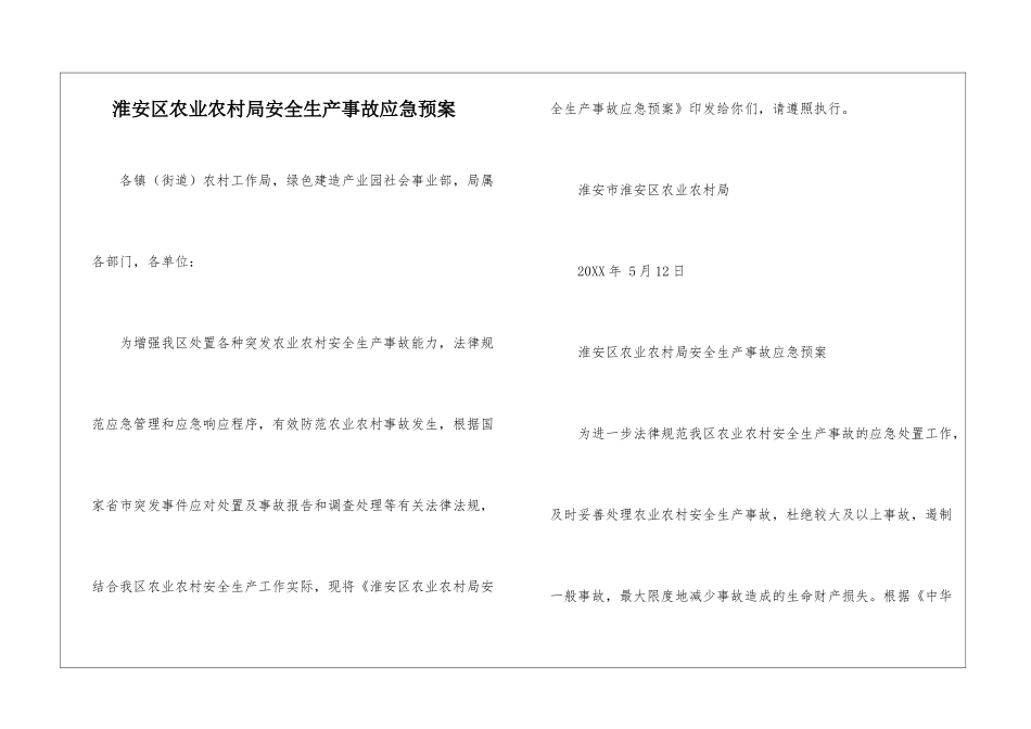 淮安区农业农村局安全生产事故应急预案_第1页