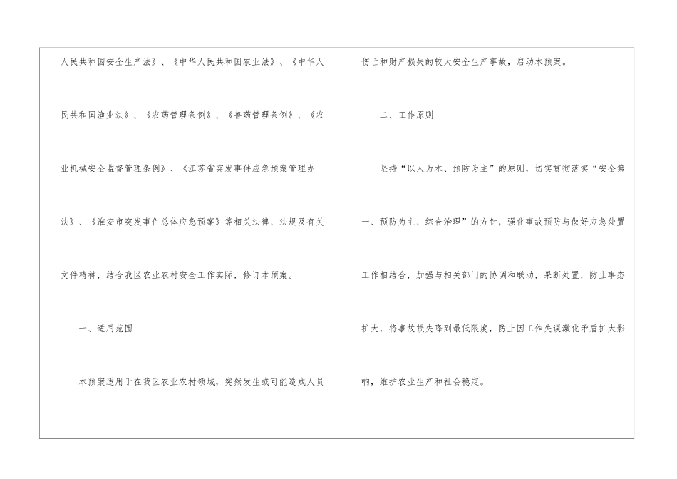 淮安区农业农村局安全生产事故应急预案_第2页