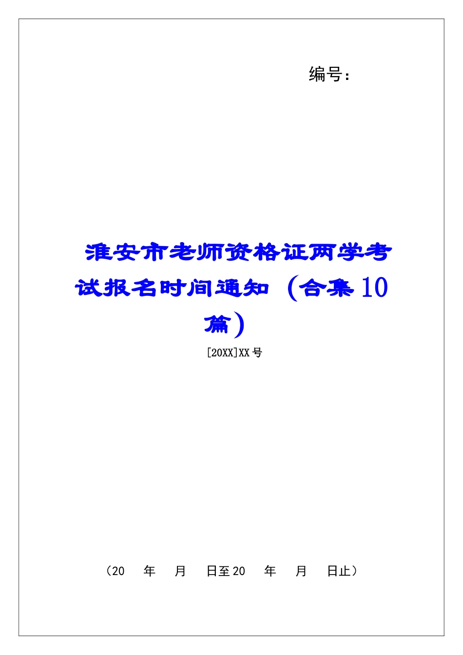 淮安市教师资格证两学考试报名时间通知-_第1页