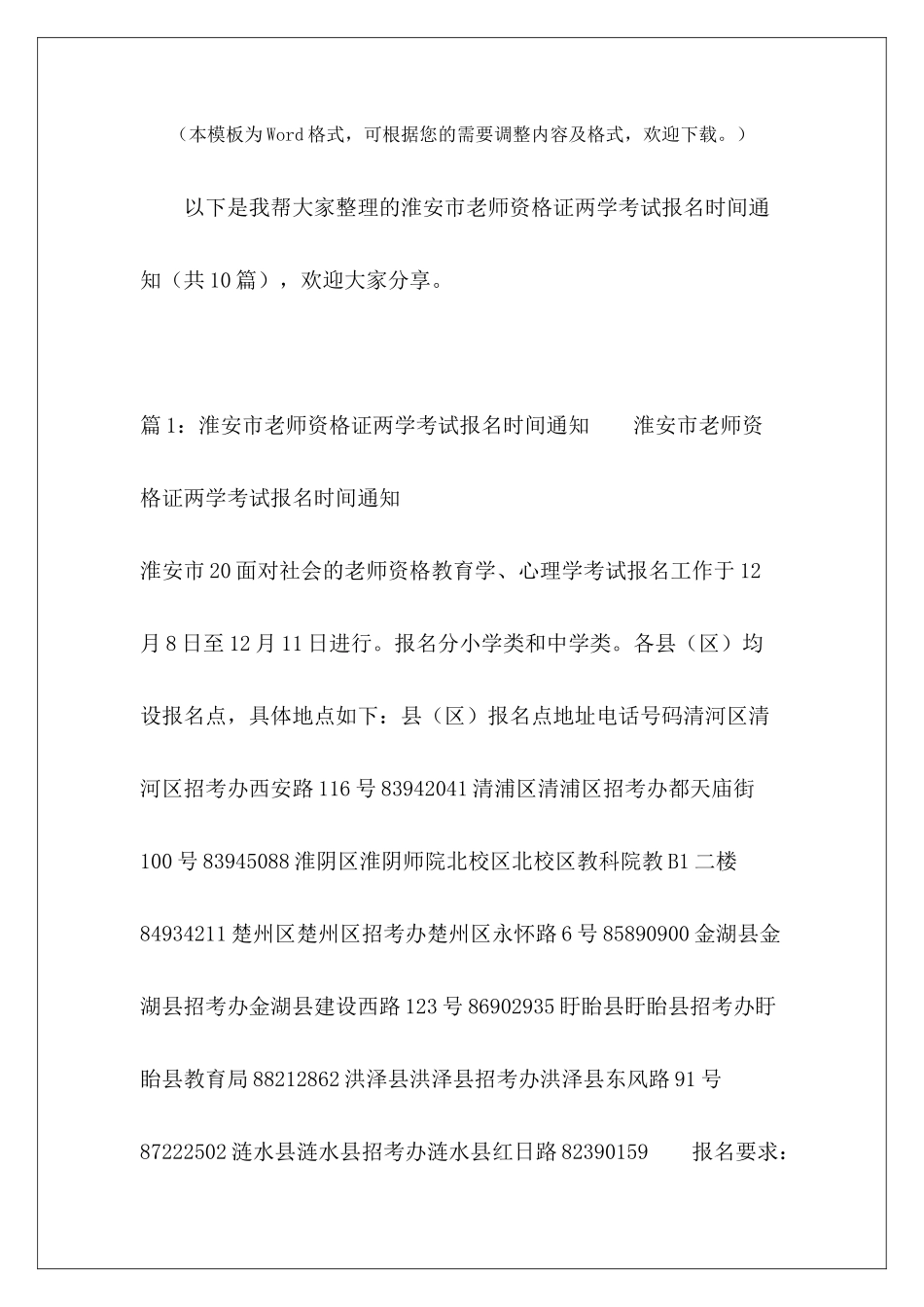 淮安市教师资格证两学考试报名时间通知-_第2页