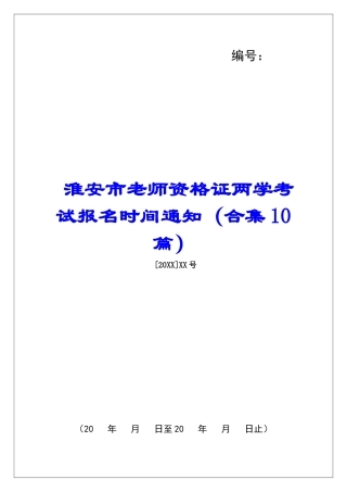 淮安市教师资格证两学考试报名时间通知-