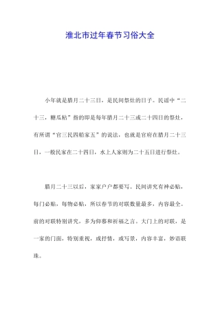 淮北市过年春节习俗大全