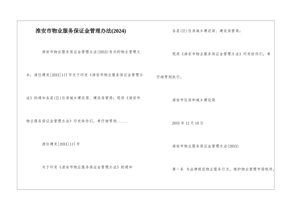 淮安市物业服务保证金管理办法--_第1页