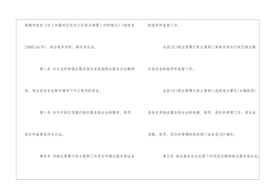淮安市物业服务保证金管理办法--_第2页