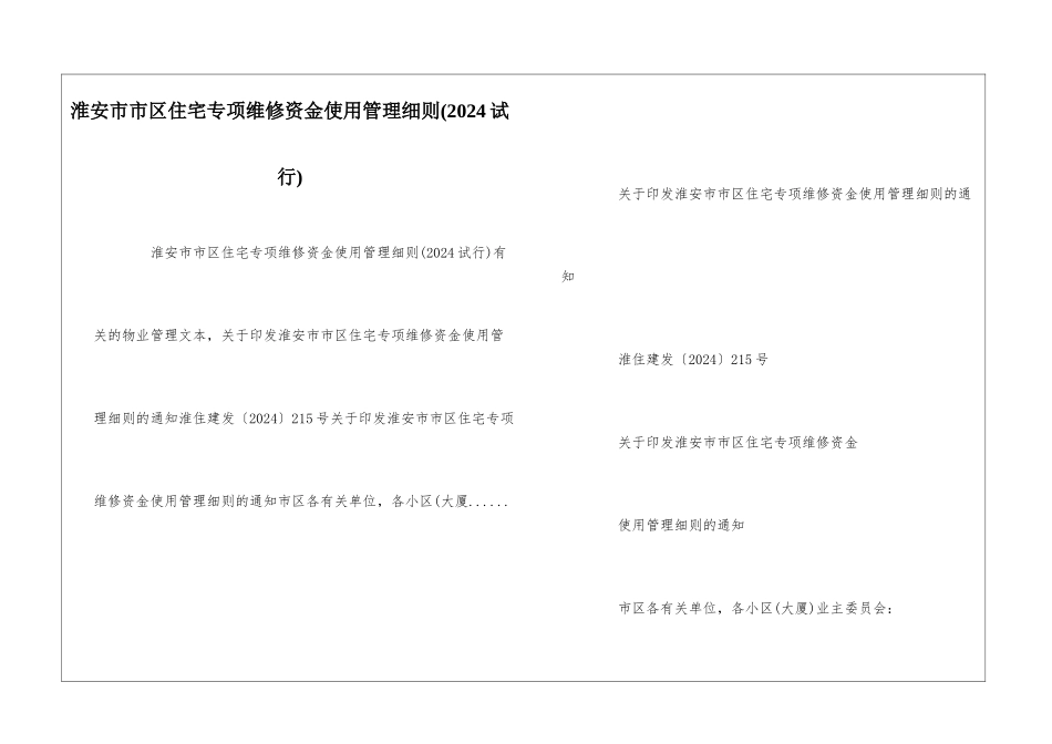 淮安市市区住宅专项维修资金使用管理细则--_第1页
