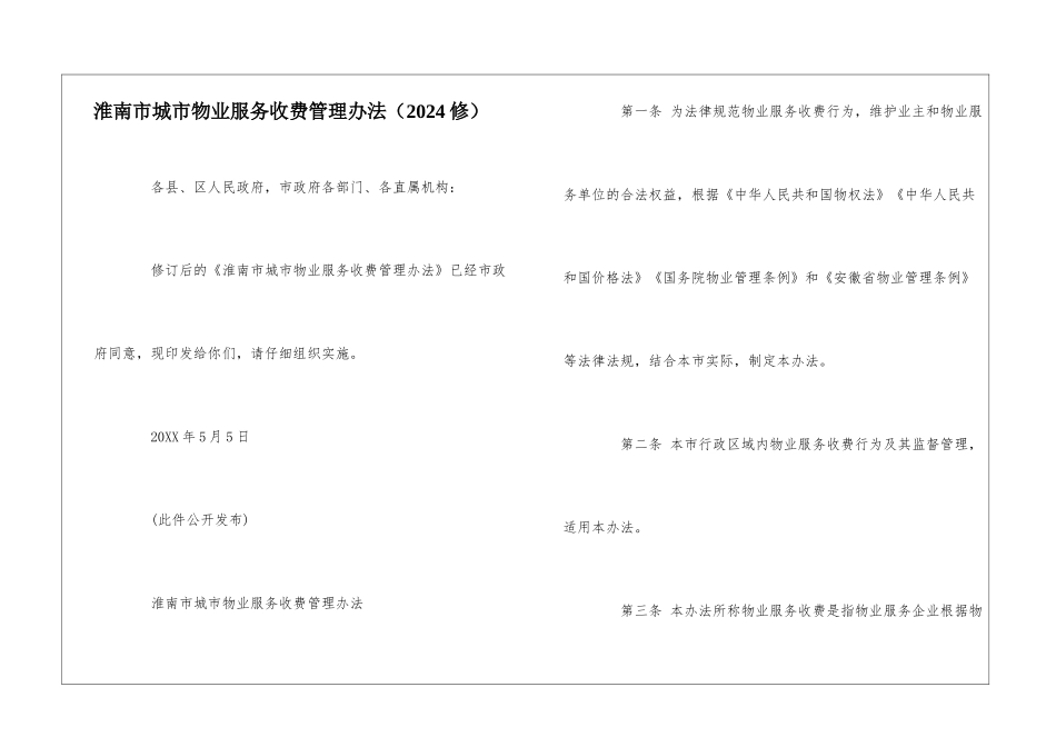 淮南市城市物业服务收费管理办法--_第1页