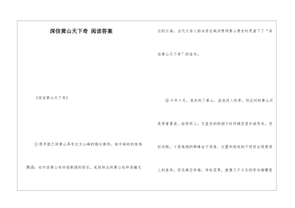 深信黄山天下奇-阅读答案-_第1页