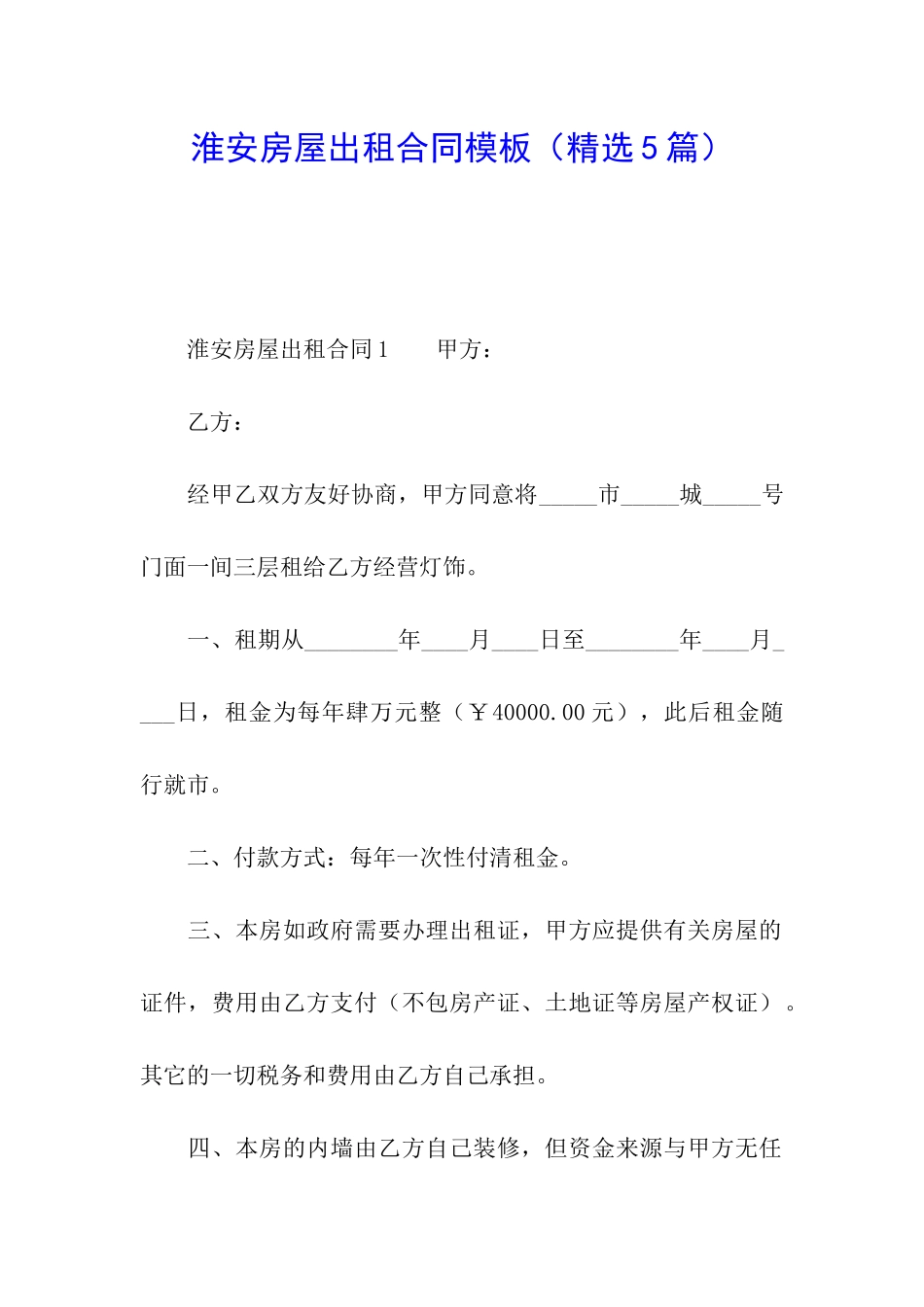 淮安房屋出租合同模板_第1页