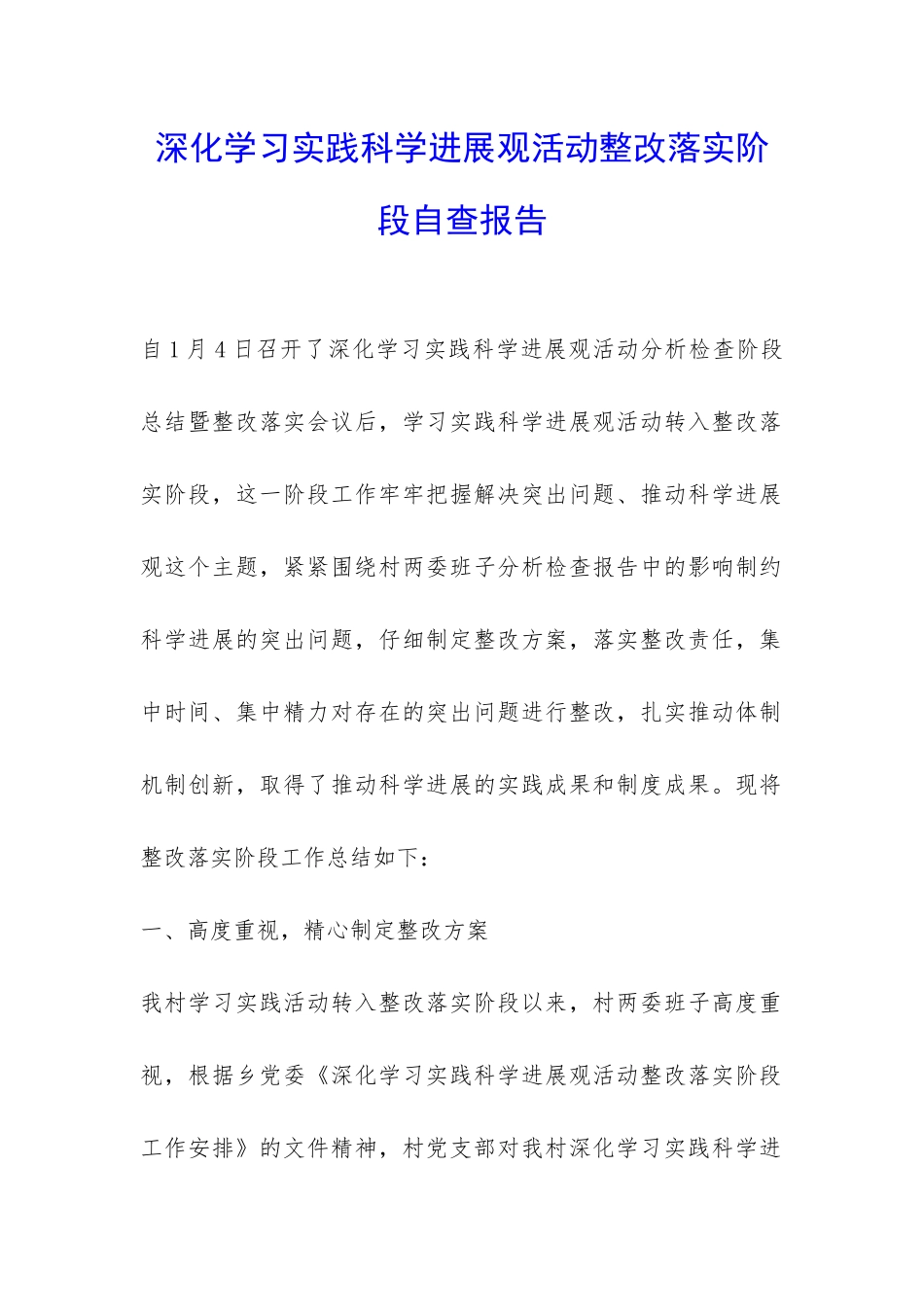 深入学习实践科学发展观活动整改落实阶段自查报告-_第1页