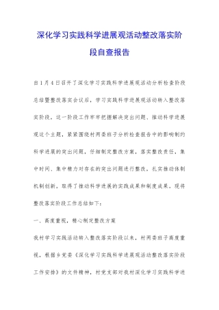 深入学习实践科学发展观活动整改落实阶段自查报告-