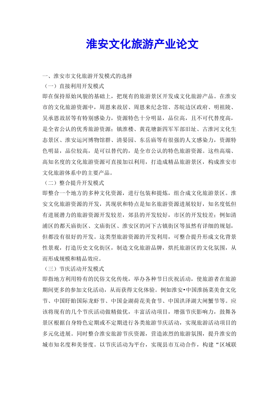 淮安文化旅游产业论文_第2页