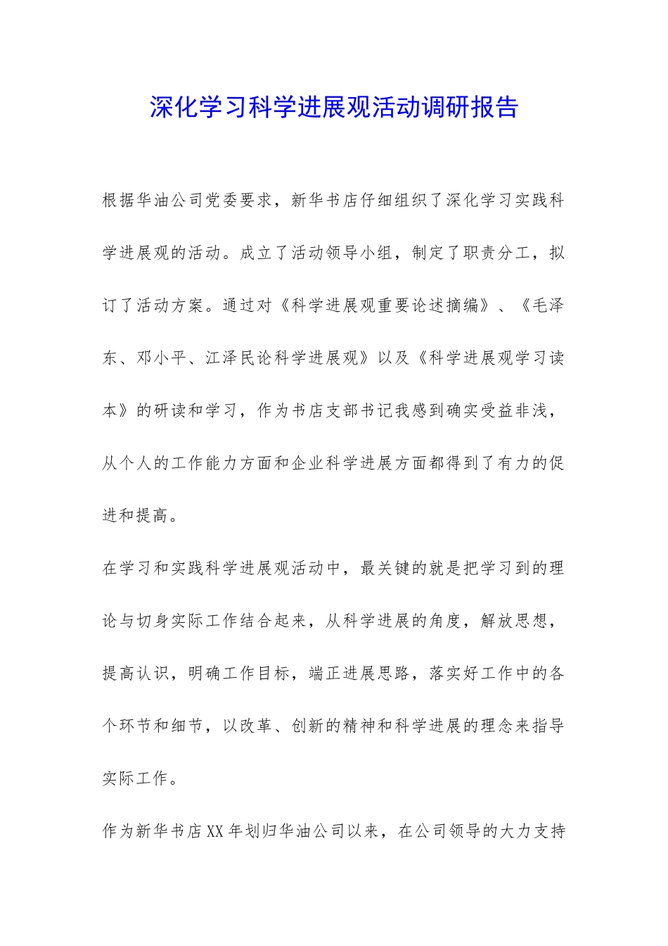 深入学习科学发展观活动调研报告-_第1页