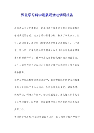 深入学习科学发展观活动调研报告-